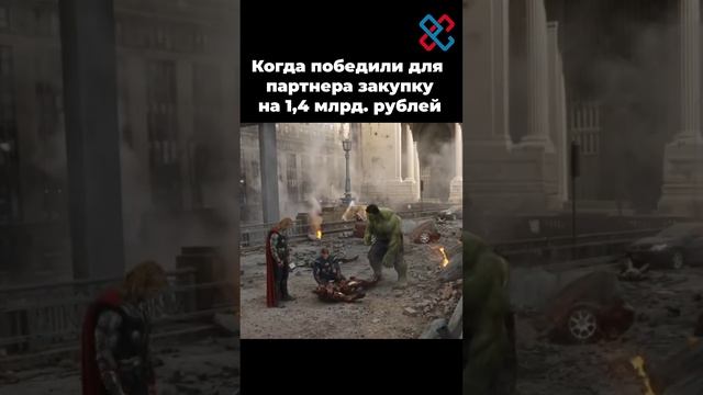 Тендер. Победа в миллиарды