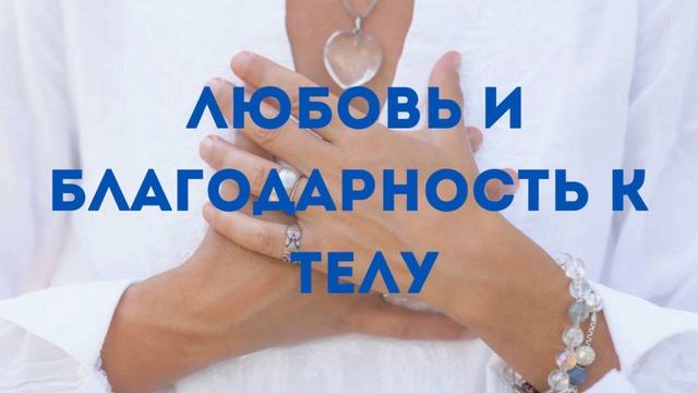 Медитация "Любовь к телу".