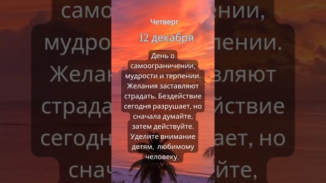 Прогноз на 12 декабря