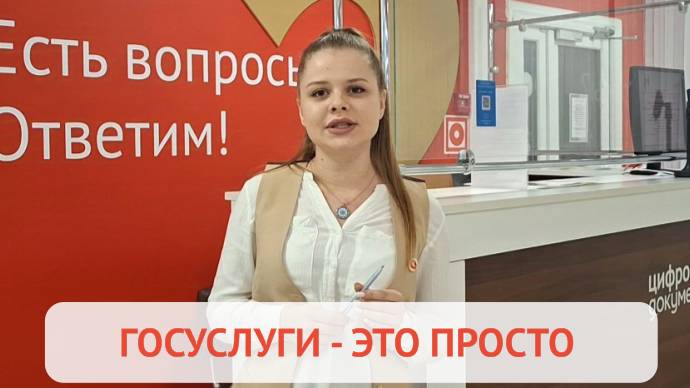 Госуслуги - это просто! Как записаться в МФЦ