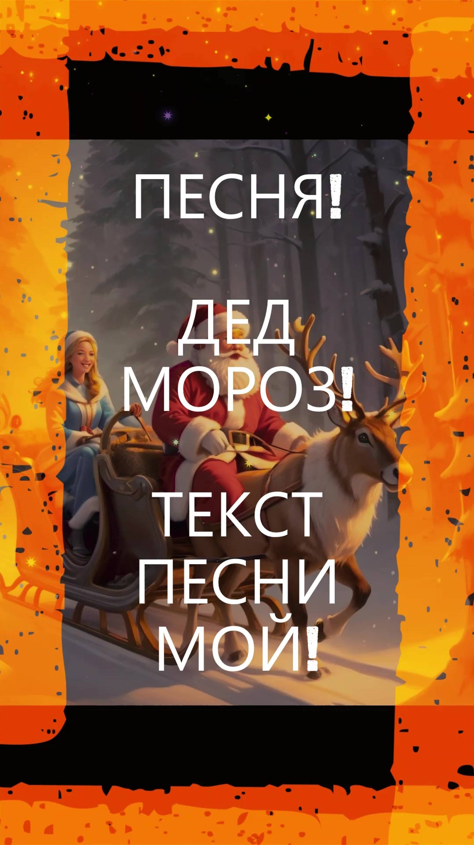 ПЕСНЯ! ДЕД МОРОЗ!#песня#музыка#новыйгод#дедмороз#зима#новинка