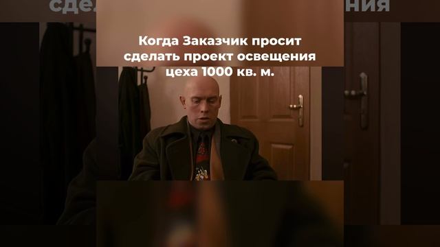 Заказать проект освещения - это к нам)