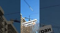 Башенный кран работает. #стройка #кран #строительство #новосибирск #новосиб #стройкироссии #tiktok