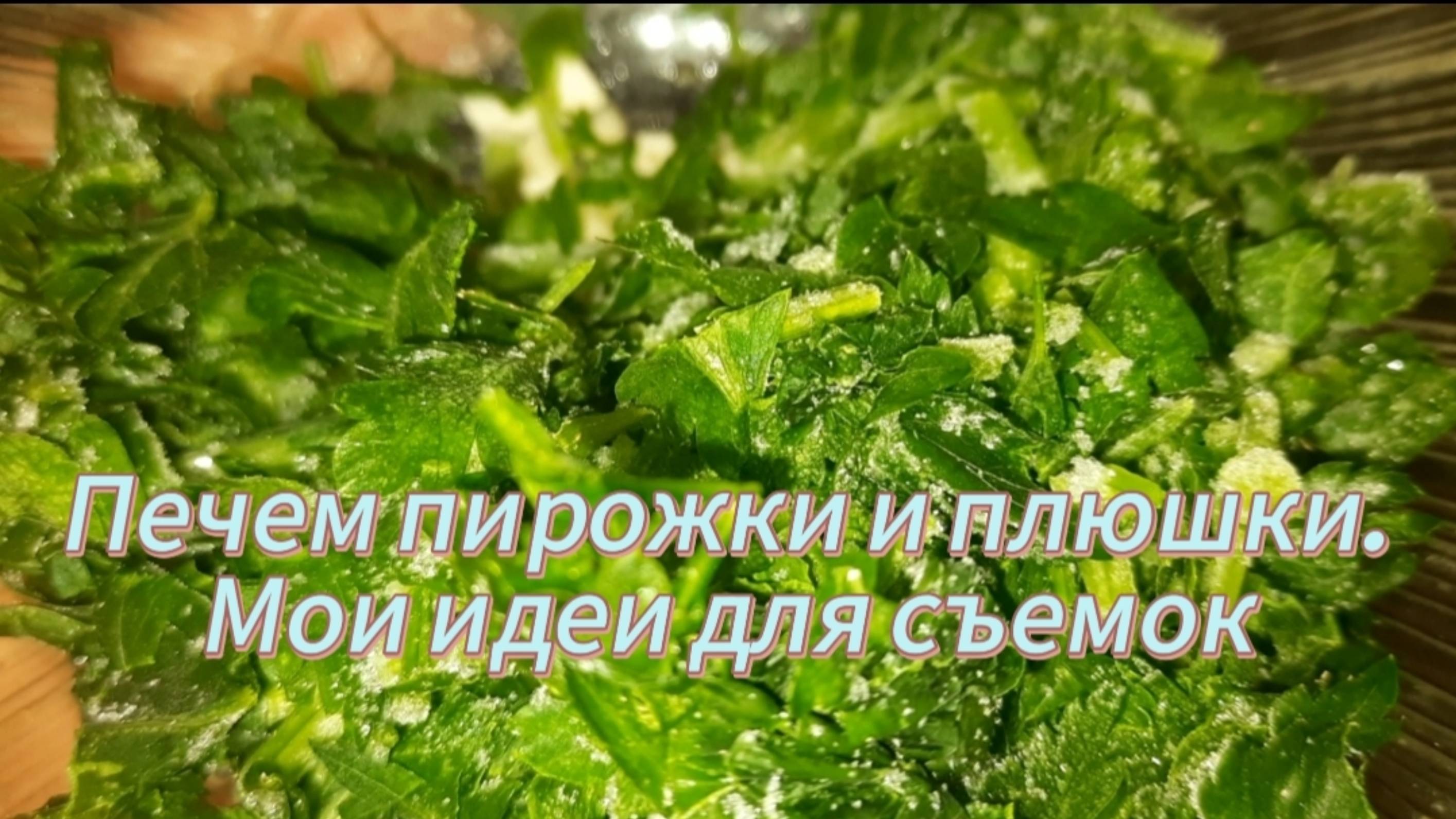 Печем пирожки и плюшки. Мои идеи для съемок