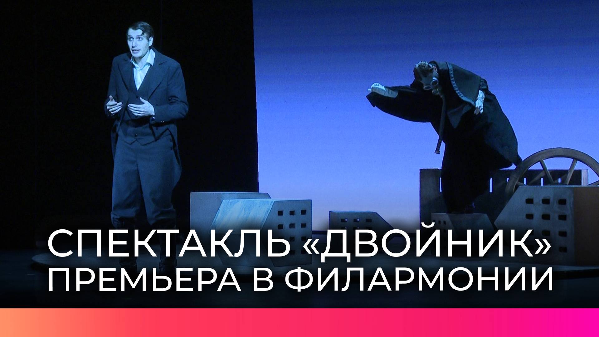 На сцене Новгородской филармонии представили премьеру спектакля «Двойник»