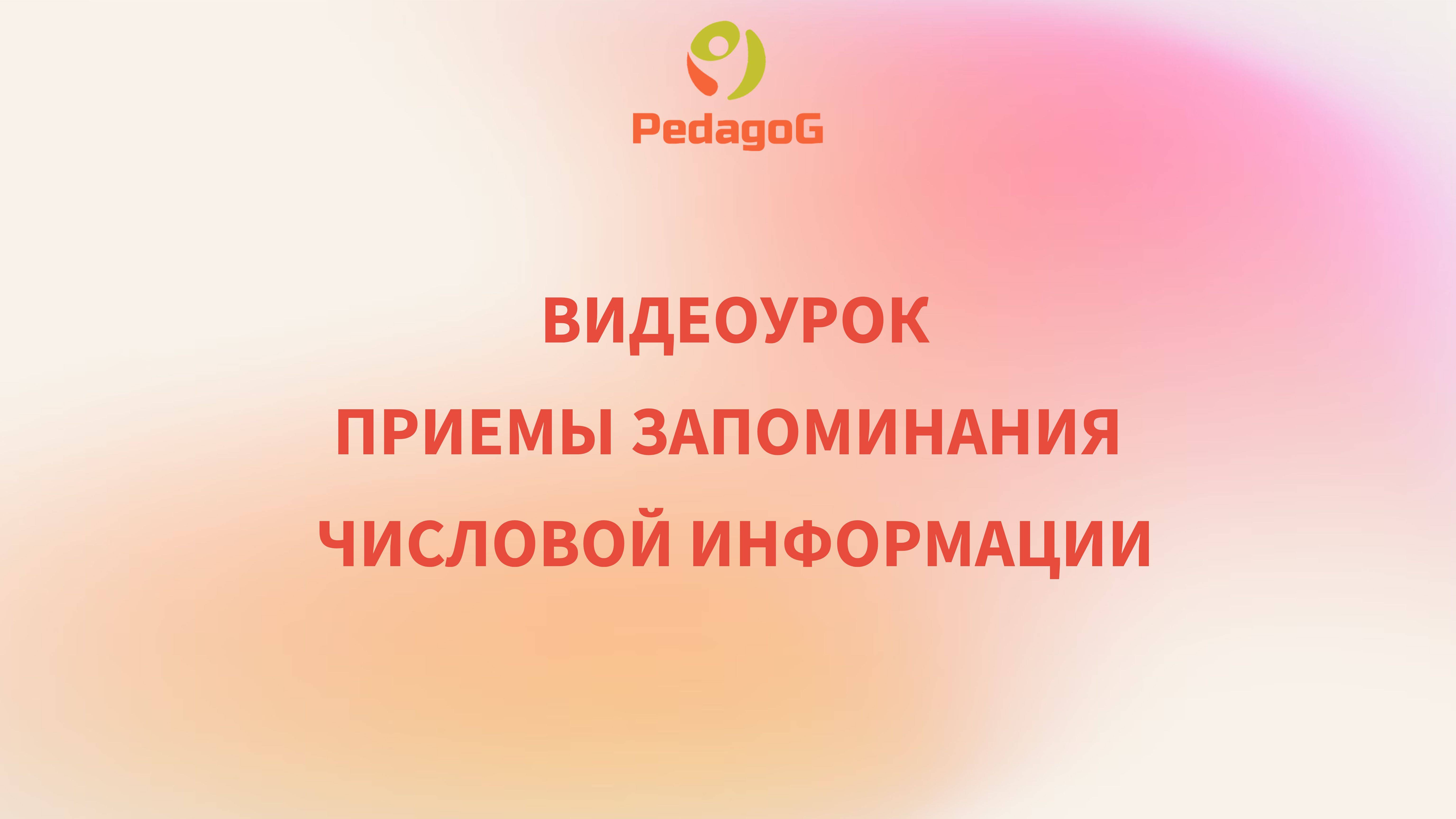 НЕЙРОПРАКТИКУМ ПО МНЕМОТЕХНИКЕ