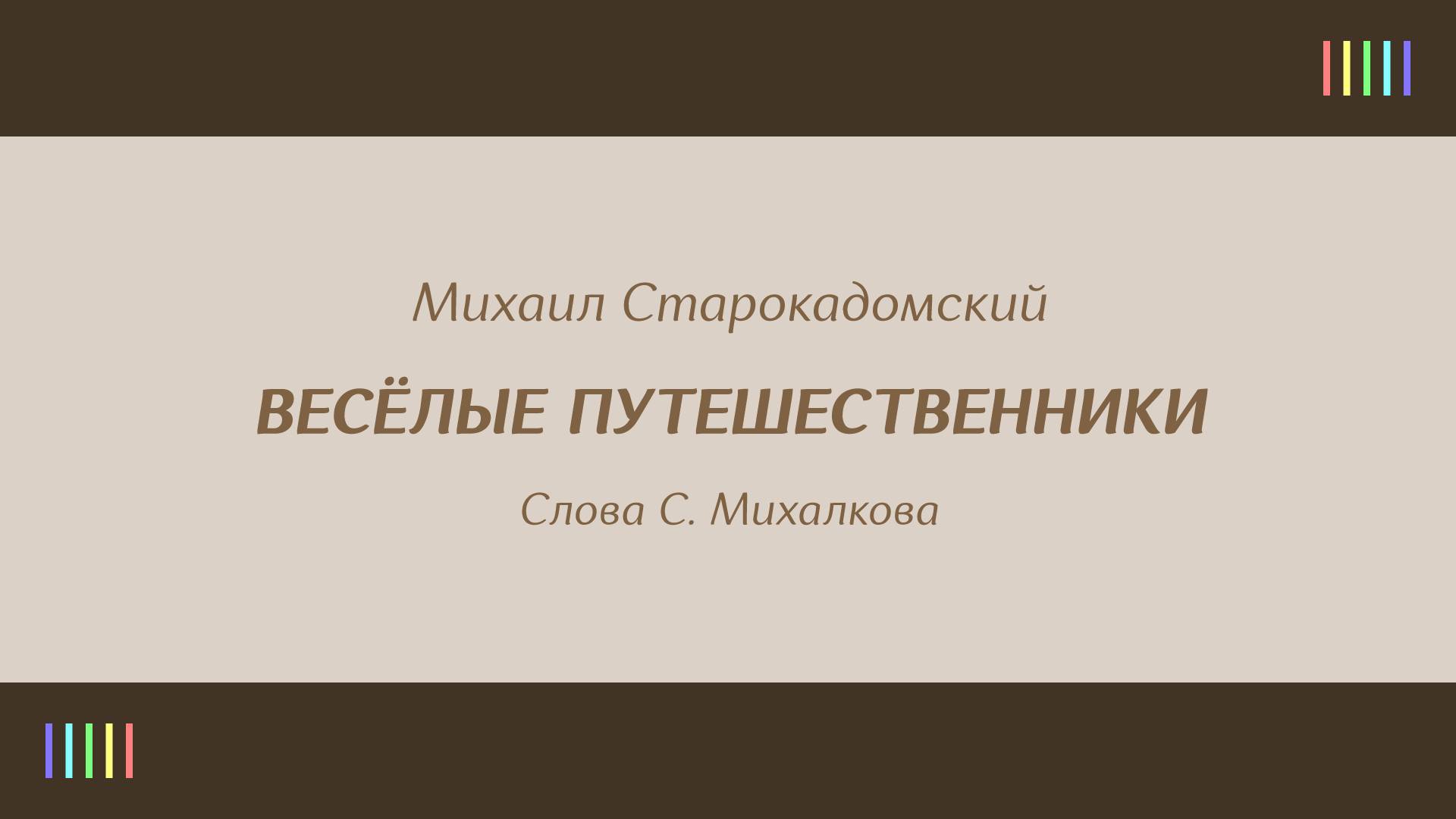 Г. Виноградов и детский хор — Весёлые путешественники