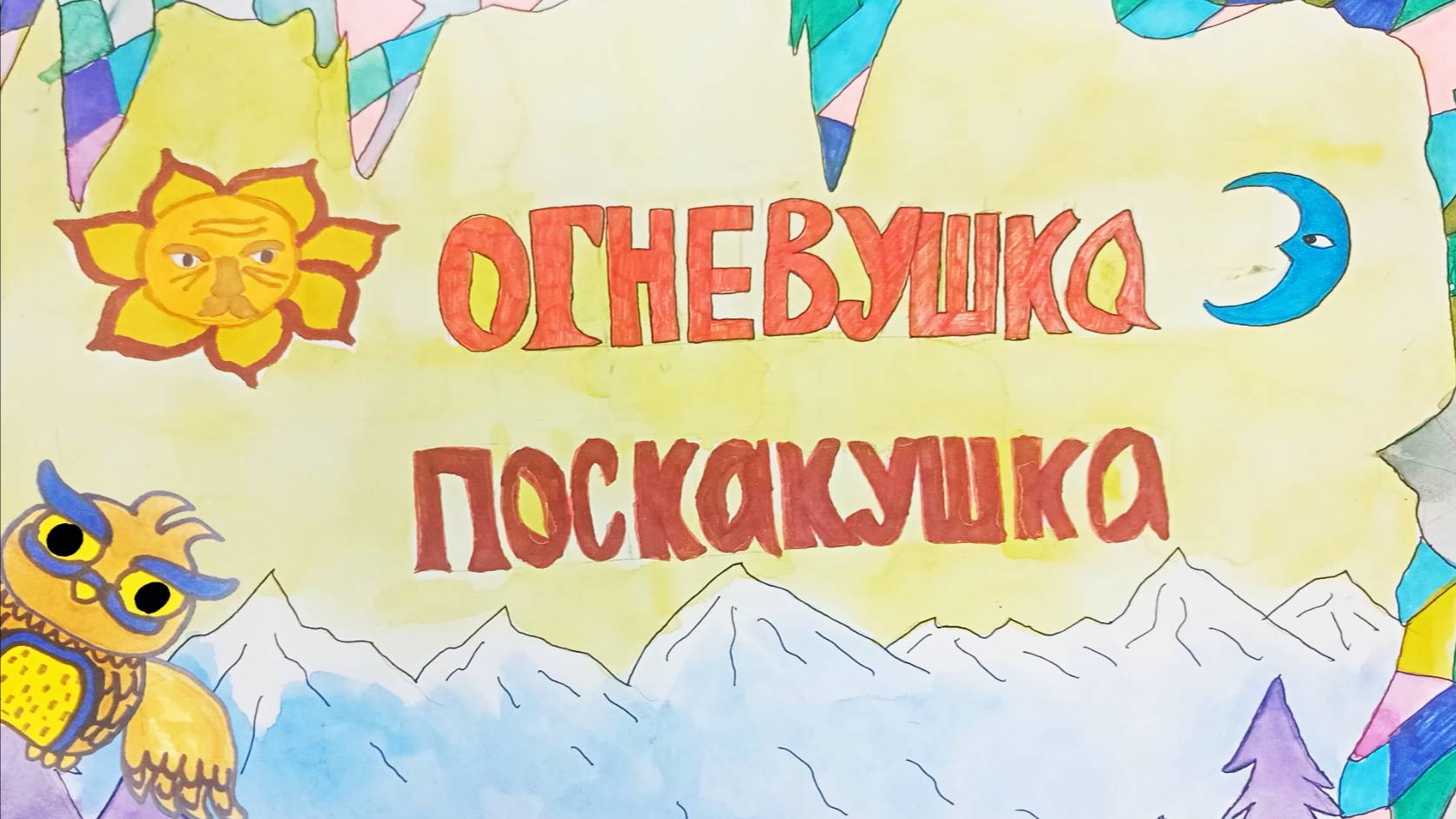 Огневушка поскакушка
