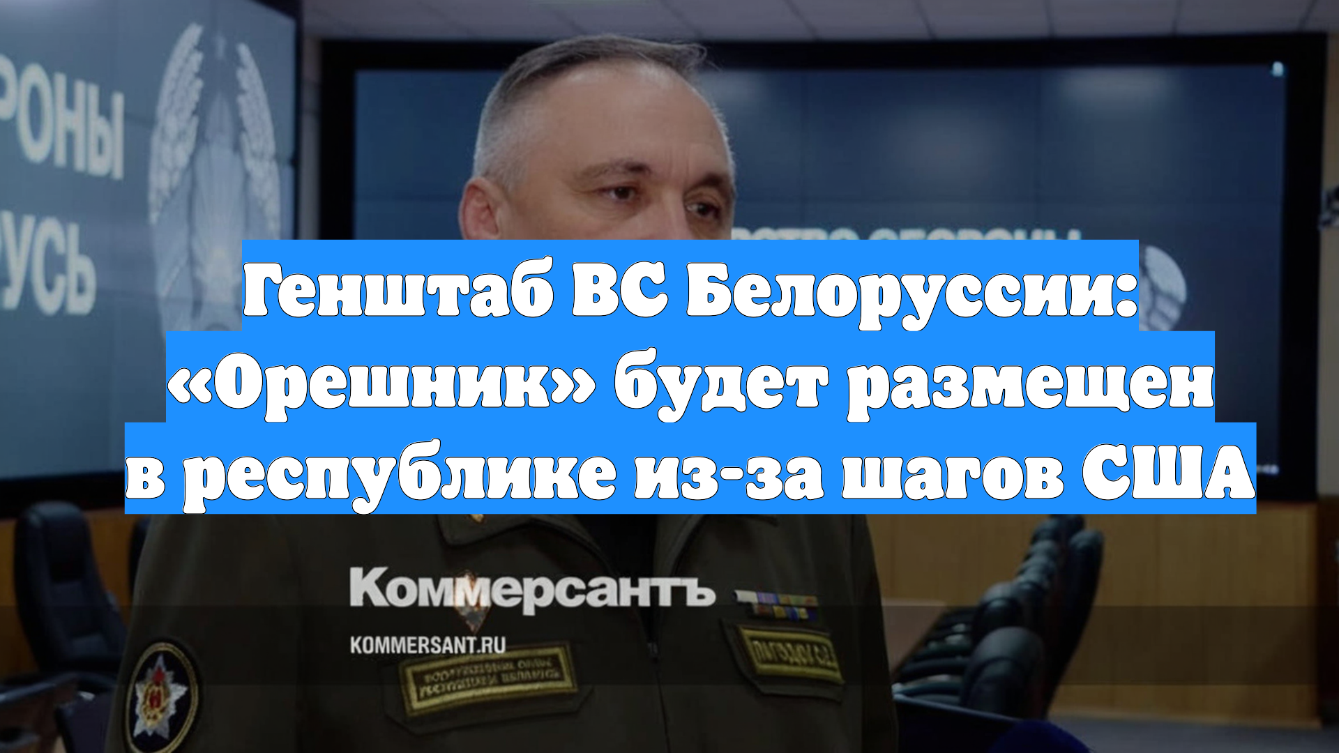 Генштаб ВС Белоруссии: «Орешник» будет размещен в республике из-за шагов США