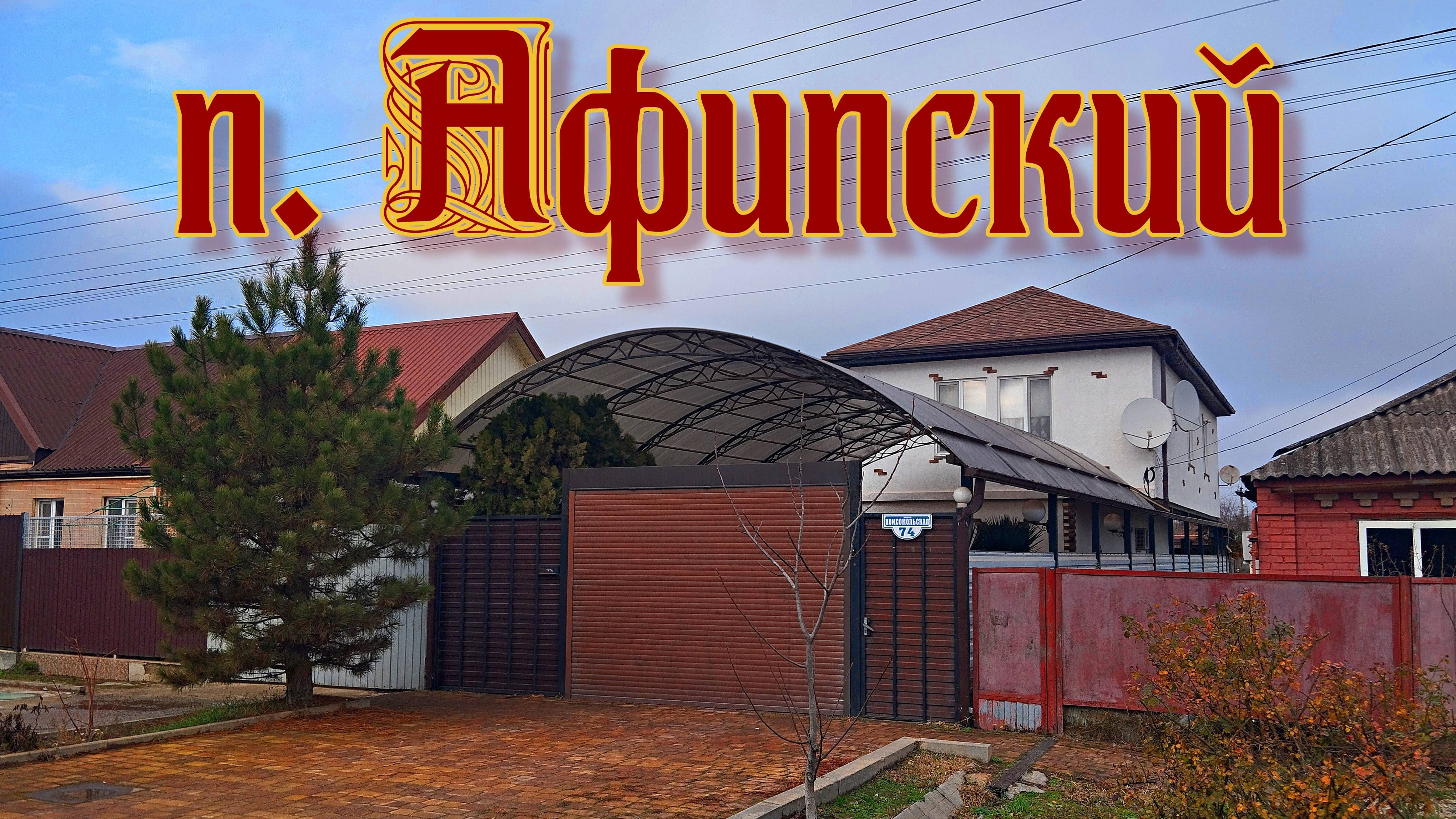 дом в п. Афипский - отличная замена городской квартире