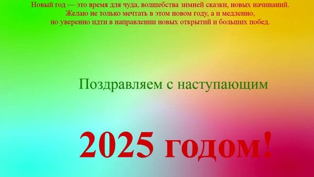 Поздравление с наступающим 2025