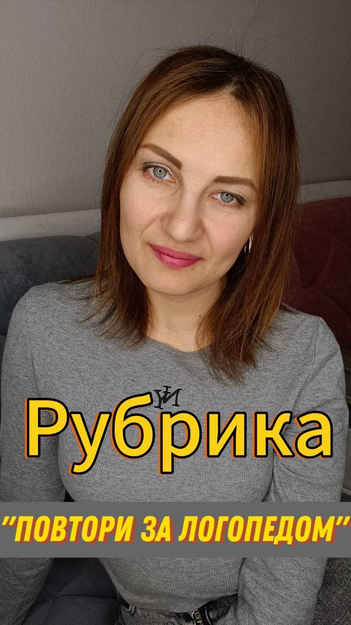 Повтори за логопедом