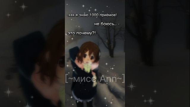 я не боюсь того, кто знает 1000 приëмов..