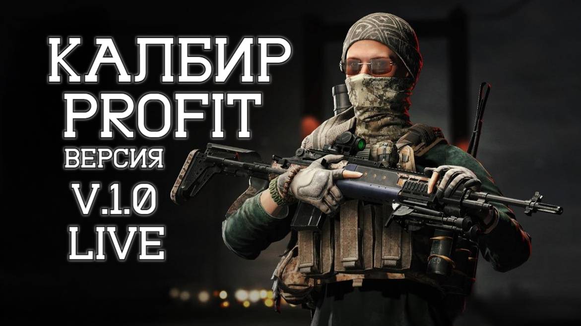 PROFIT ™ Калибр Stream 1.0 Новая Версия игры (Релиз 2024 год)  Начало