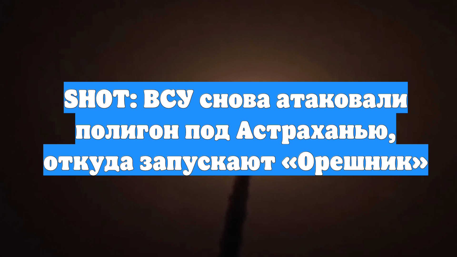 SHOT: ВСУ снова атаковали полигон под Астраханью, откуда запускают «Орешник»