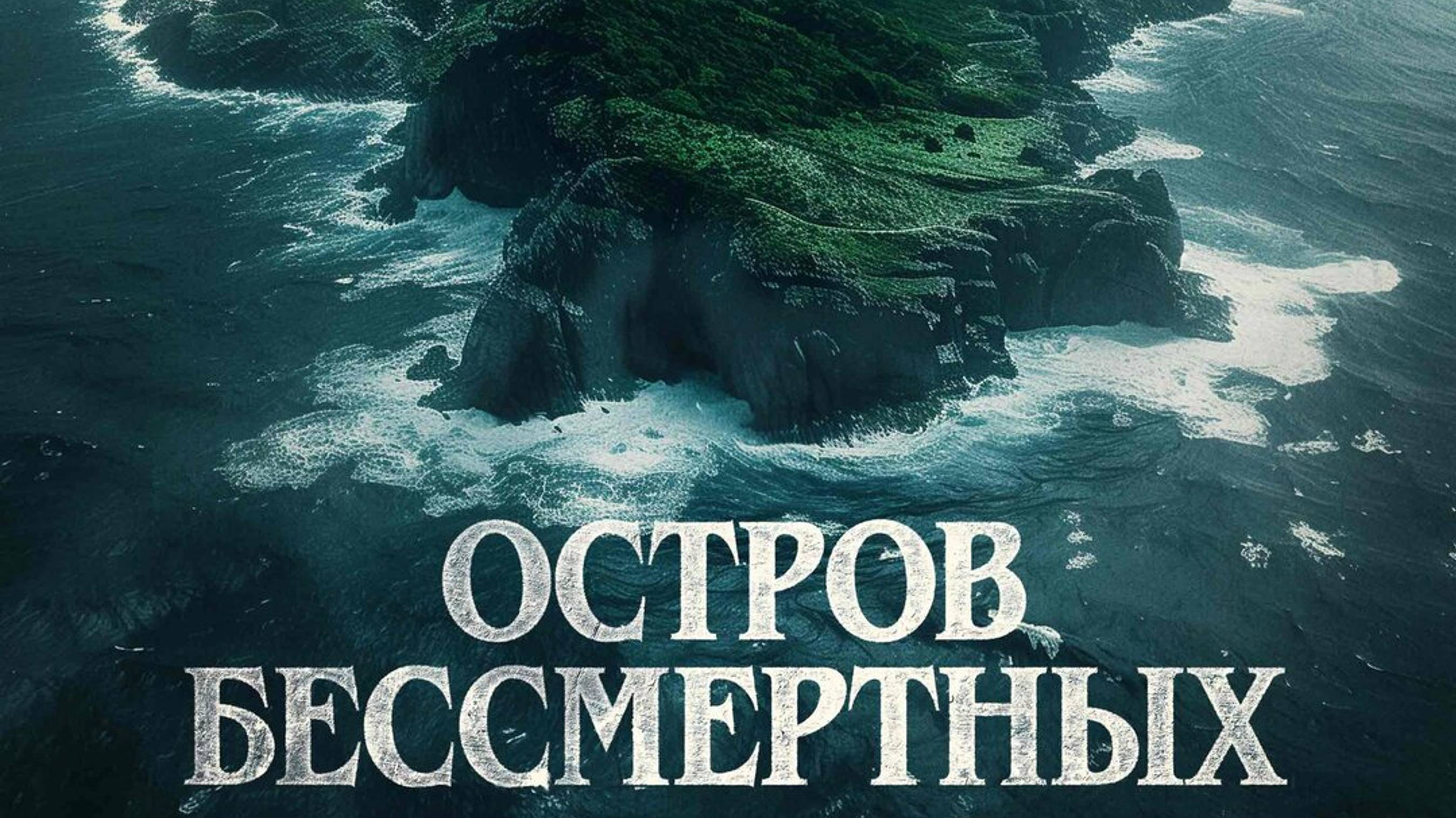 Остров бессмертных - Русский трейлер