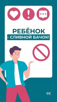 Ребенок - сливной бачок!