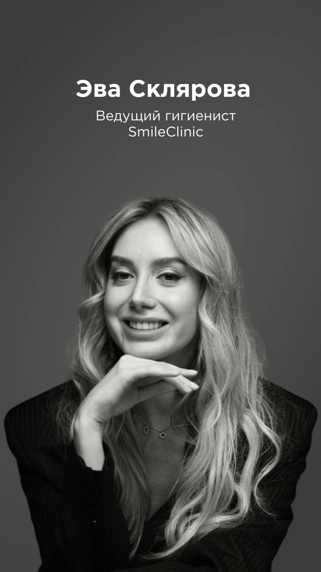Эва Склярова - ведущий гигиенист SmileClinic