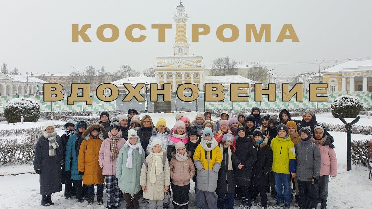 Хор Вдохновение - поездка в Кострому. Конкурс Душа России | ДМХШ 106 Москва