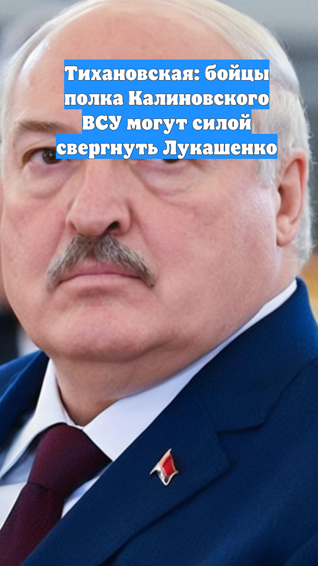 Тихановская: бойцы полка Калиновского ВСУ могут силой свергнуть Лукашенко