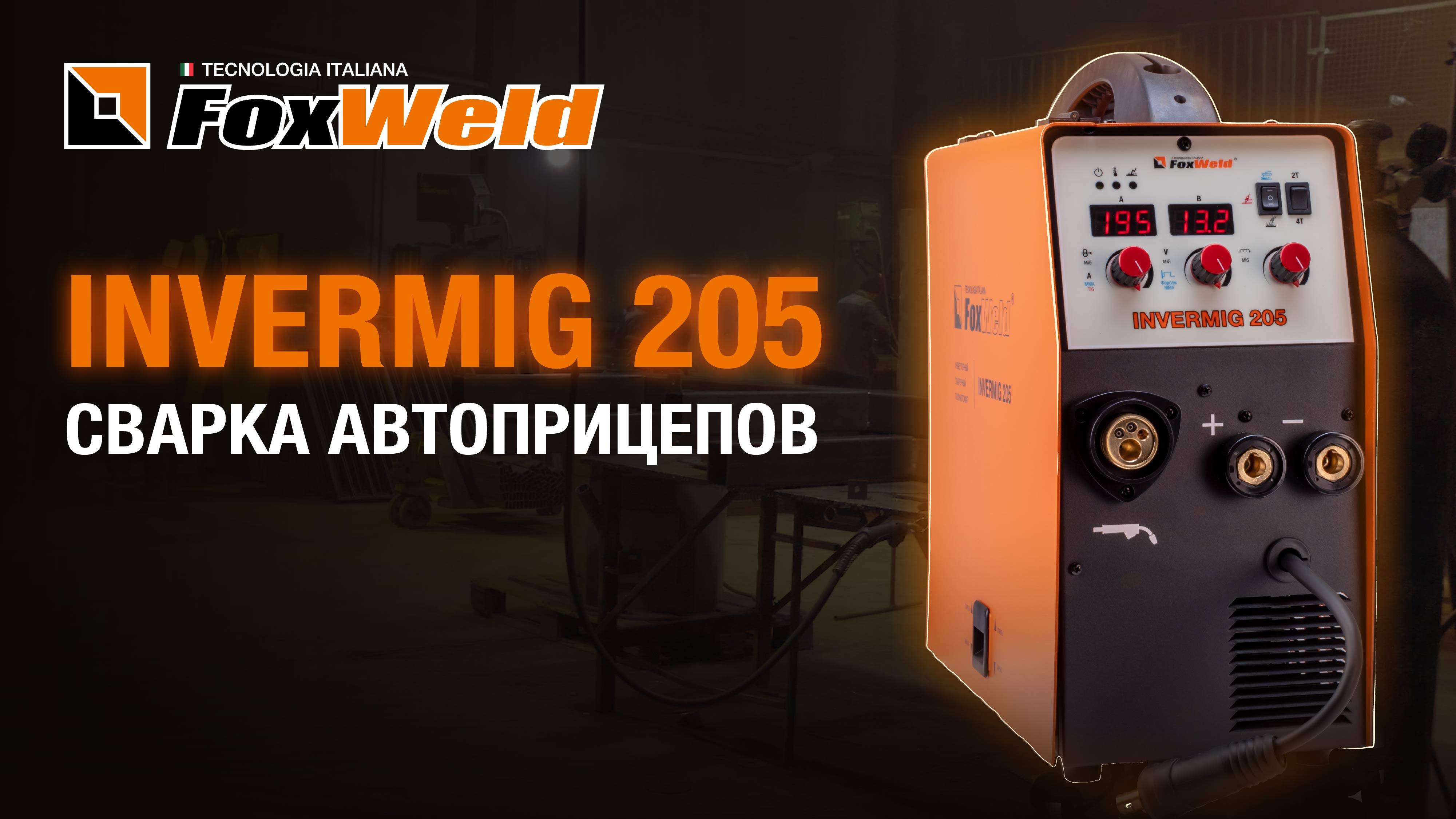 Invermig 205 на производстве автоприцепов