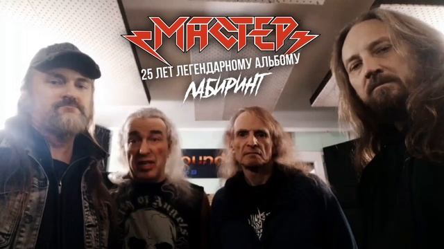 Мастер приглашает на юбилей альбома Лабиринт