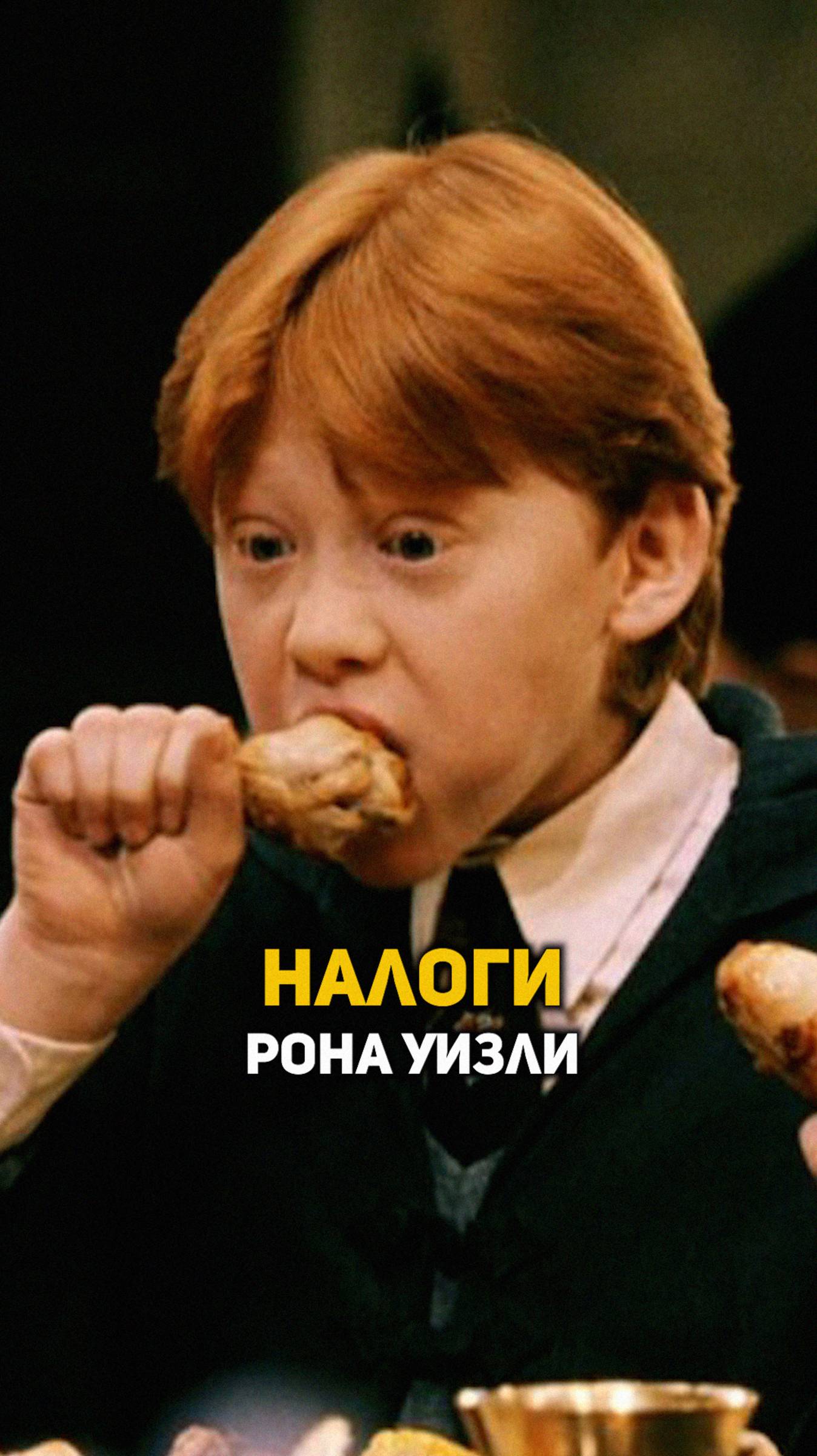 Налоги Рона Уизли #shorts #гаррипоттер