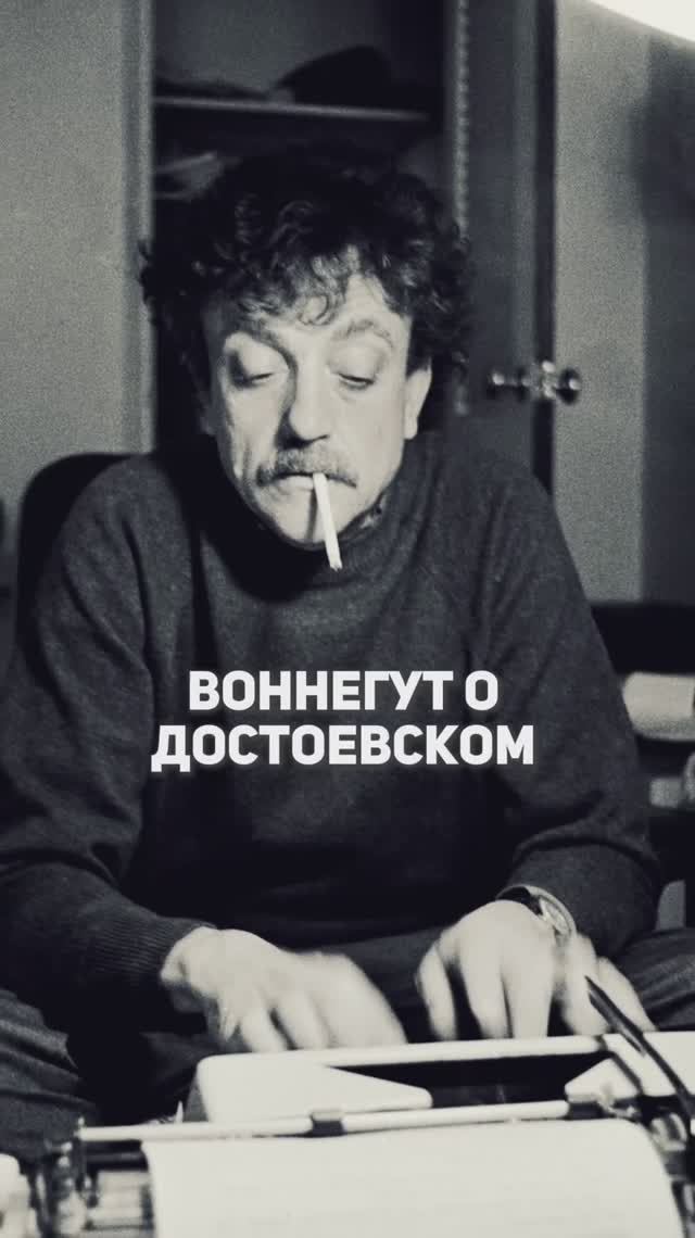 О Достоевском Воннегут 🔥