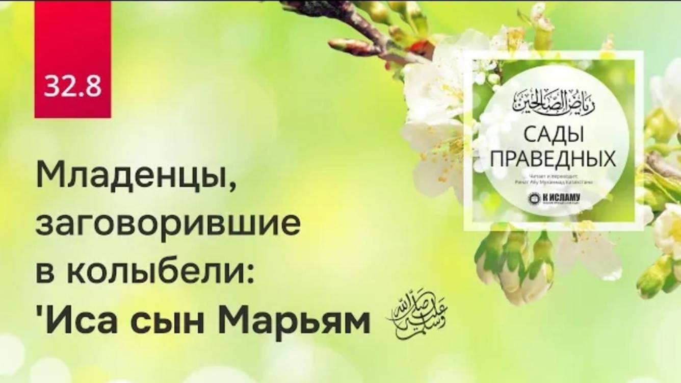 32.8 Младенцы, заговорившие в колыбели. Иса сын Марьям. Хадис 259. Часть 1-я  Сады праведных
