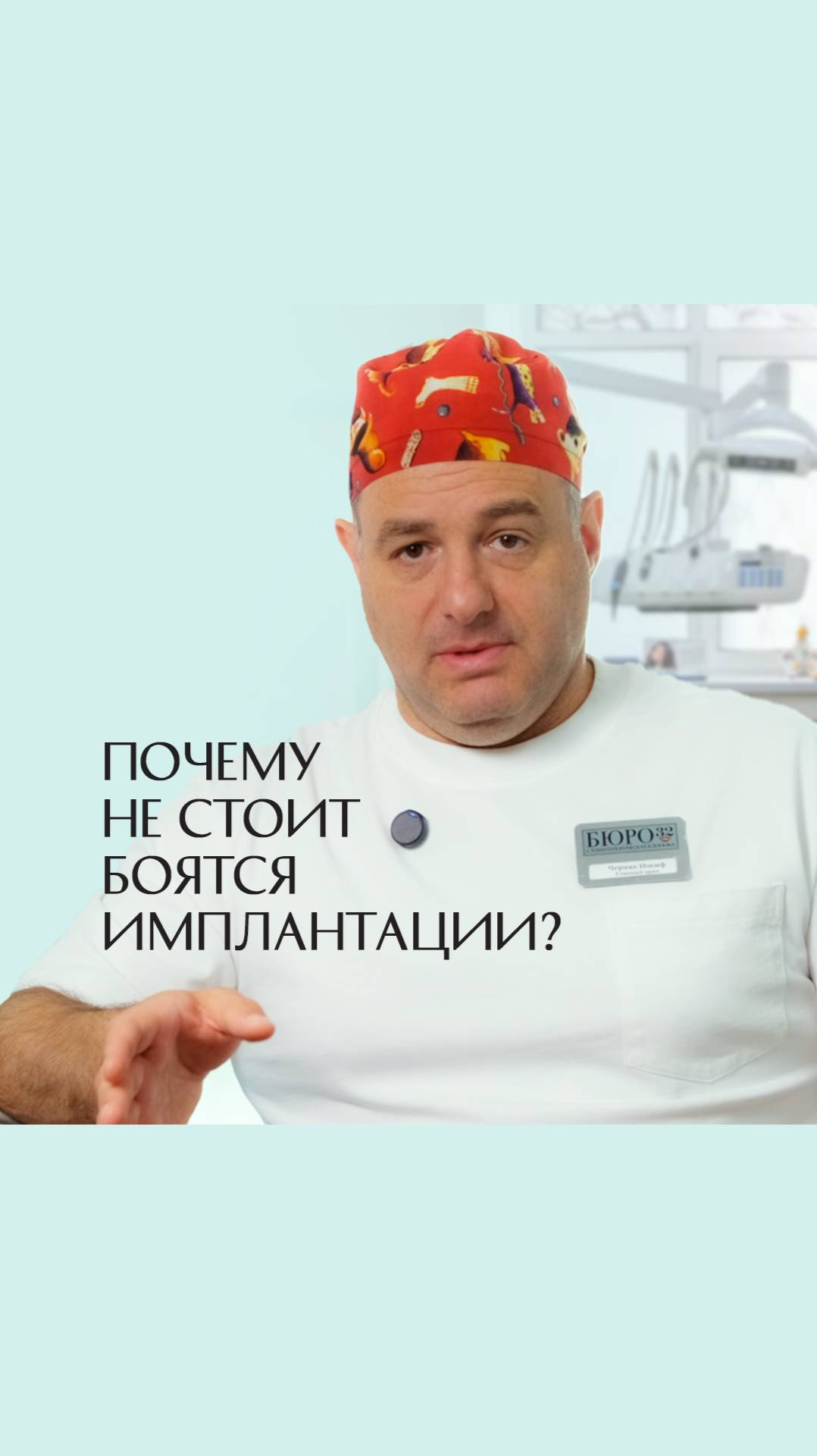 Почему не стоит боятся имплантации? #Стоматология #ИосифЧерняк #Бюро32 #ИмплантацияБезБоли