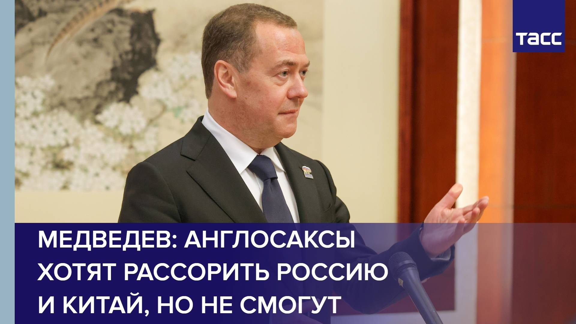 Медведев: англосаксы хотят рассорить Россию и Китай, но не смогут