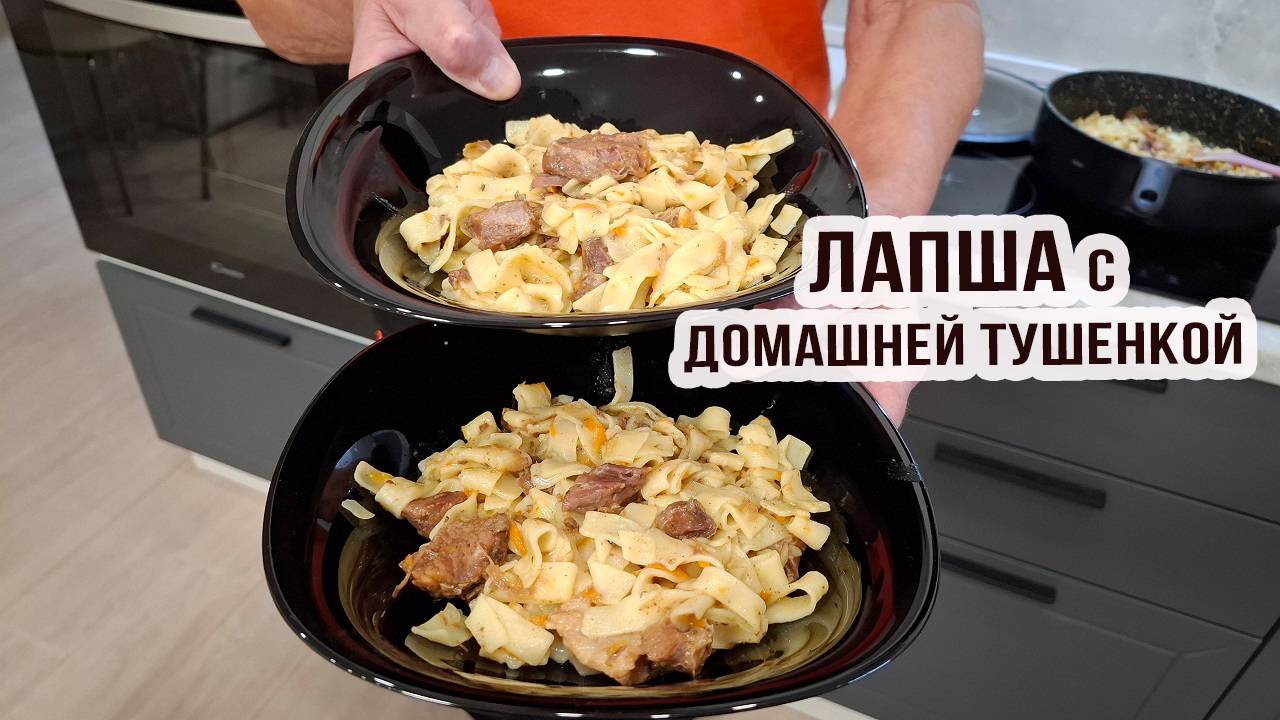 Вкуснейшая лапша с тушенкой домашнего приготовления у нас сегодня на обед