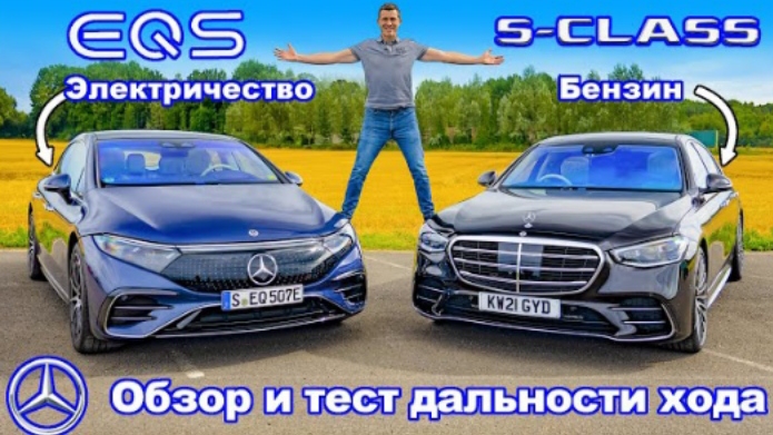 Обзор и проверка дальности хода Mercedes EQS и S-Class: электричество против бензина!
