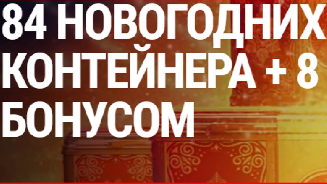 2 заход 92 новогодние коробки 2024-25