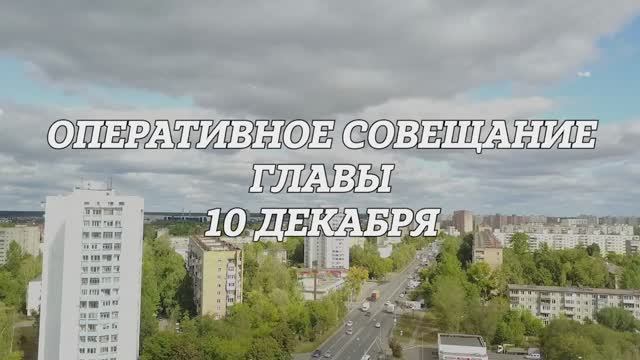 Оперативное совещание Главы городского округа Фрязино 10 декабря 2024 года