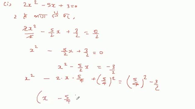 द्विघात समीकरण 2x² - 5x + 3 = 0 को वर्ग पूरा करके हल करें।