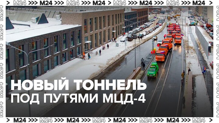 Собянин запустил новый тоннель под путями МЦД-4 - Москва 24