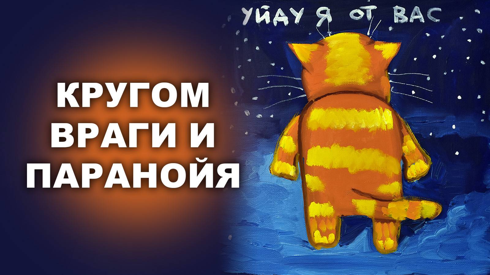 КРУГОМ ВРАГИ И ПАРАНОЙЯ