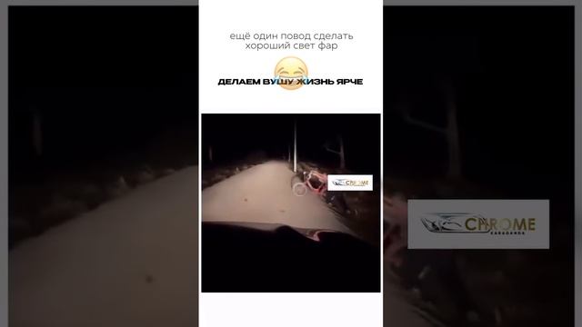 ЕЩЁ ОДИН ПОВОДСДЕЛАТЬ ХОРОШИЙ СВЕТ ФАР😂