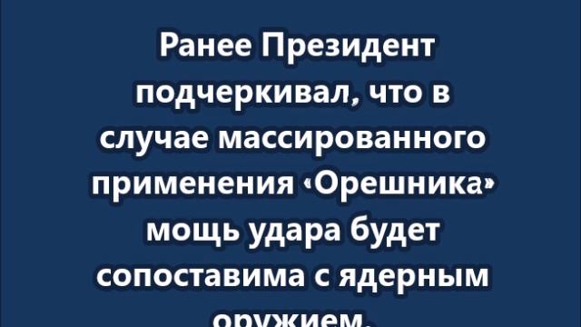 Достаточное количество «Орешника» фактически отменяет необходимость применения ядерного оружия — Пут