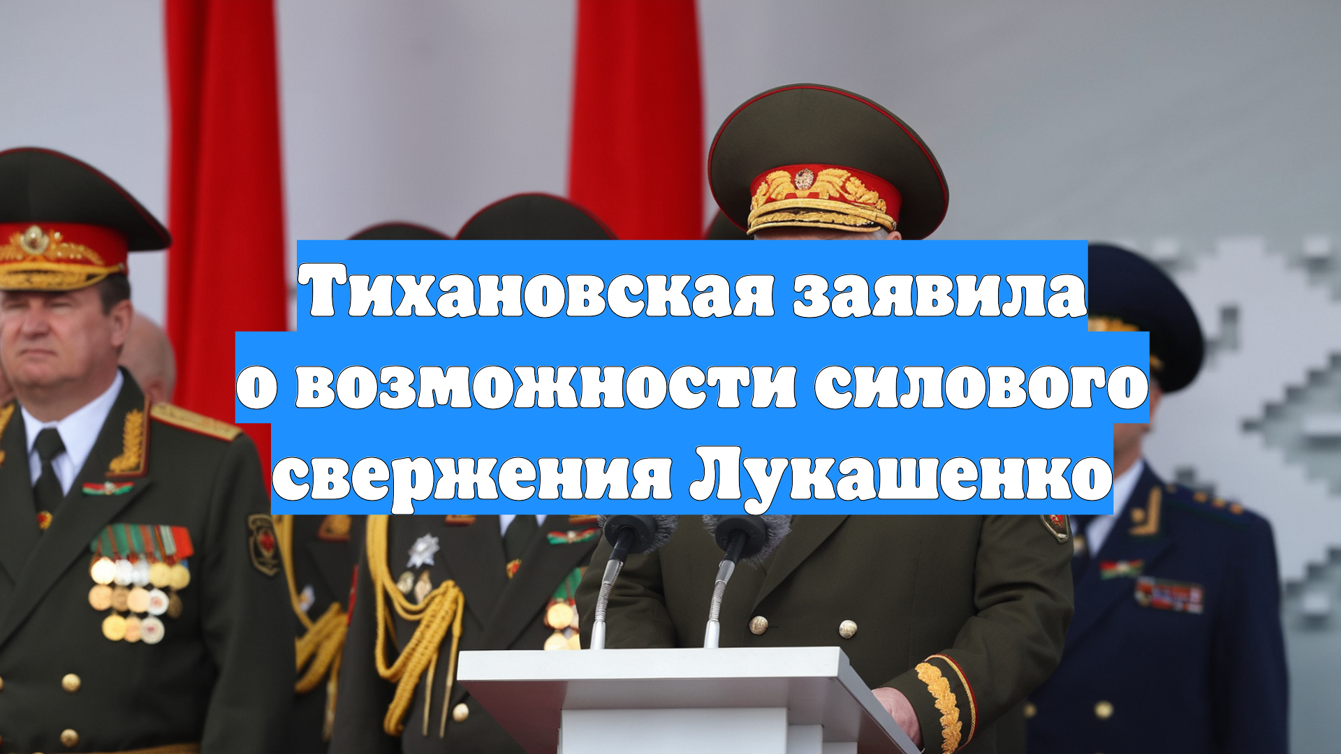 Тихановская заявила о возможности силового свержения Лукашенко