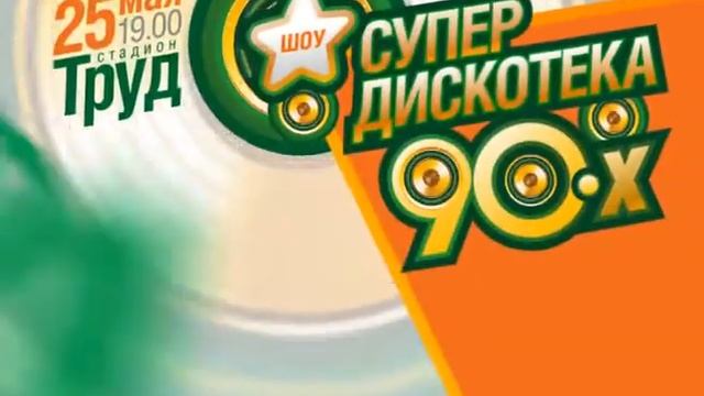 "Супер Дискотека 90-ых" в Иркутске!