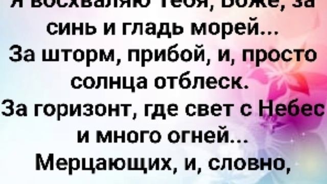 "Я ВОСХВАЛЯЮ ТЕБЯ, БОЖЕ!" Слова, Музыка: Жанна Варламова