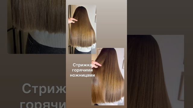 Стрижка горячими ножницами✂️