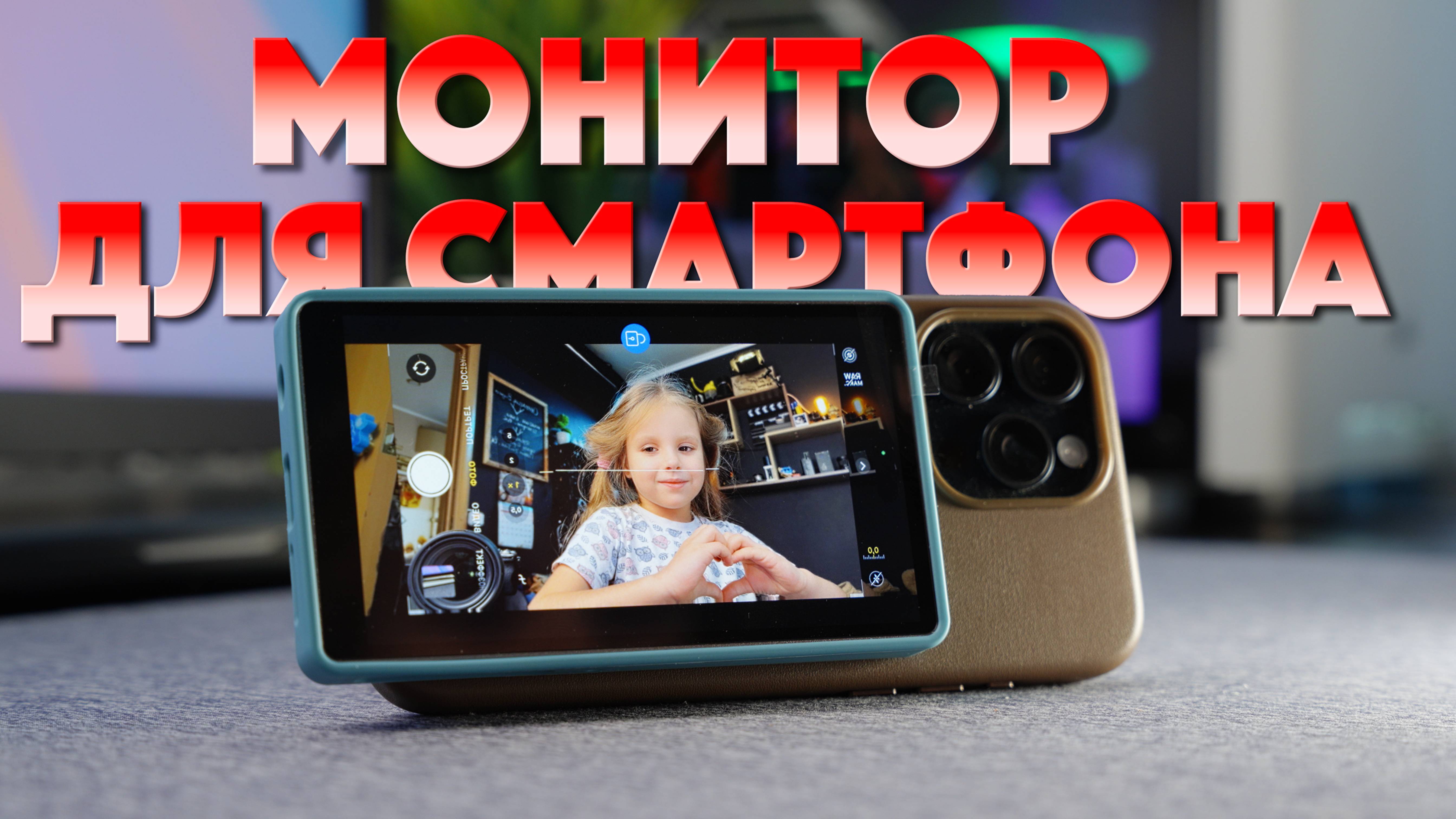 Монитор для твоего Iphone 16 Pro Max | Shimbol CP5