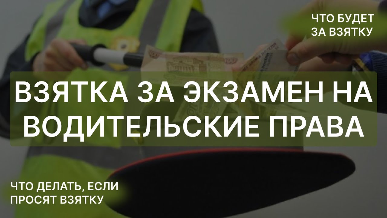 Требуют ВЗЯТКУ за сдачу экзамена на права | Взятки в школах