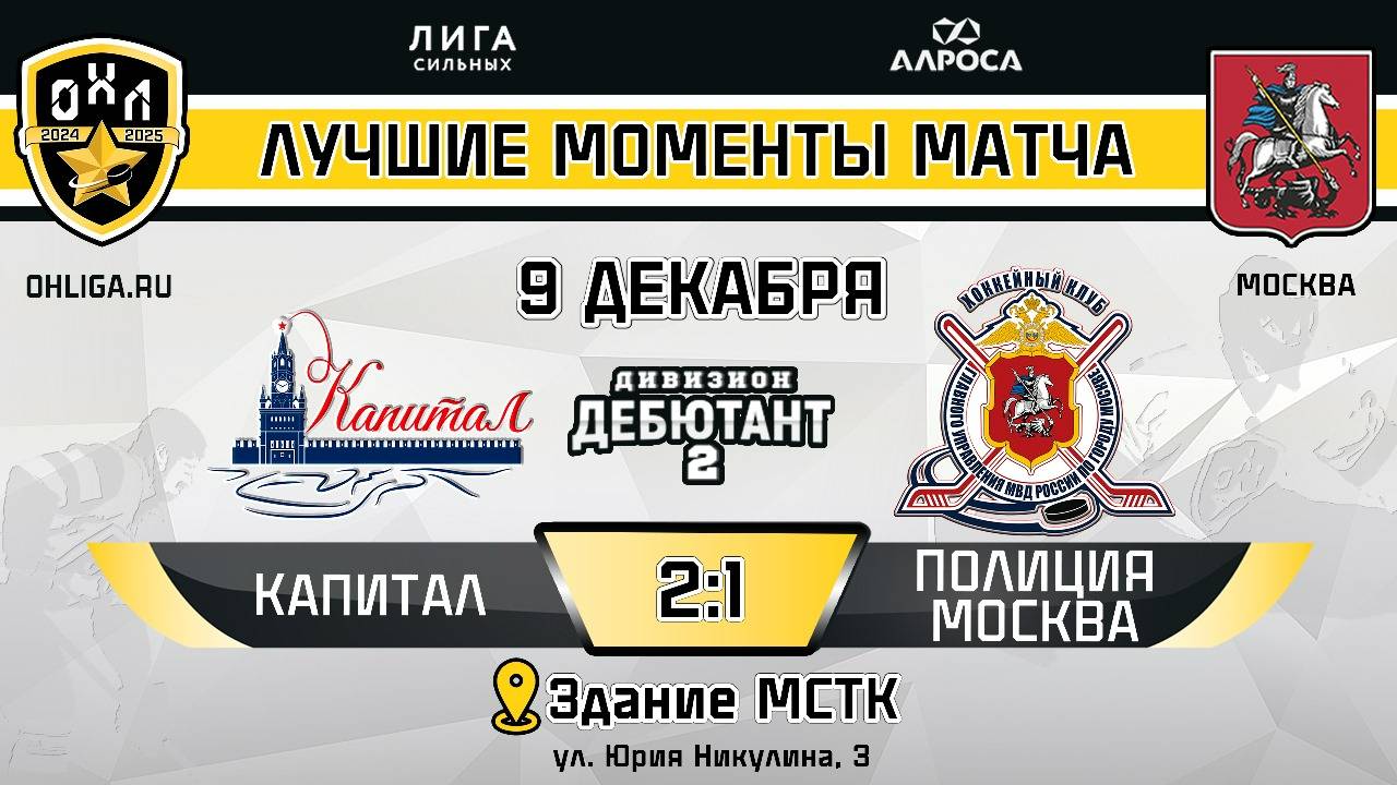 ОБЗОР / КАПИТАЛ - ПОЛИЦИЯ МОСКВА / 09.12.24 / ОХЛ МОСКВА / ДИВИЗИОН ДЕБЮТАНТ 1