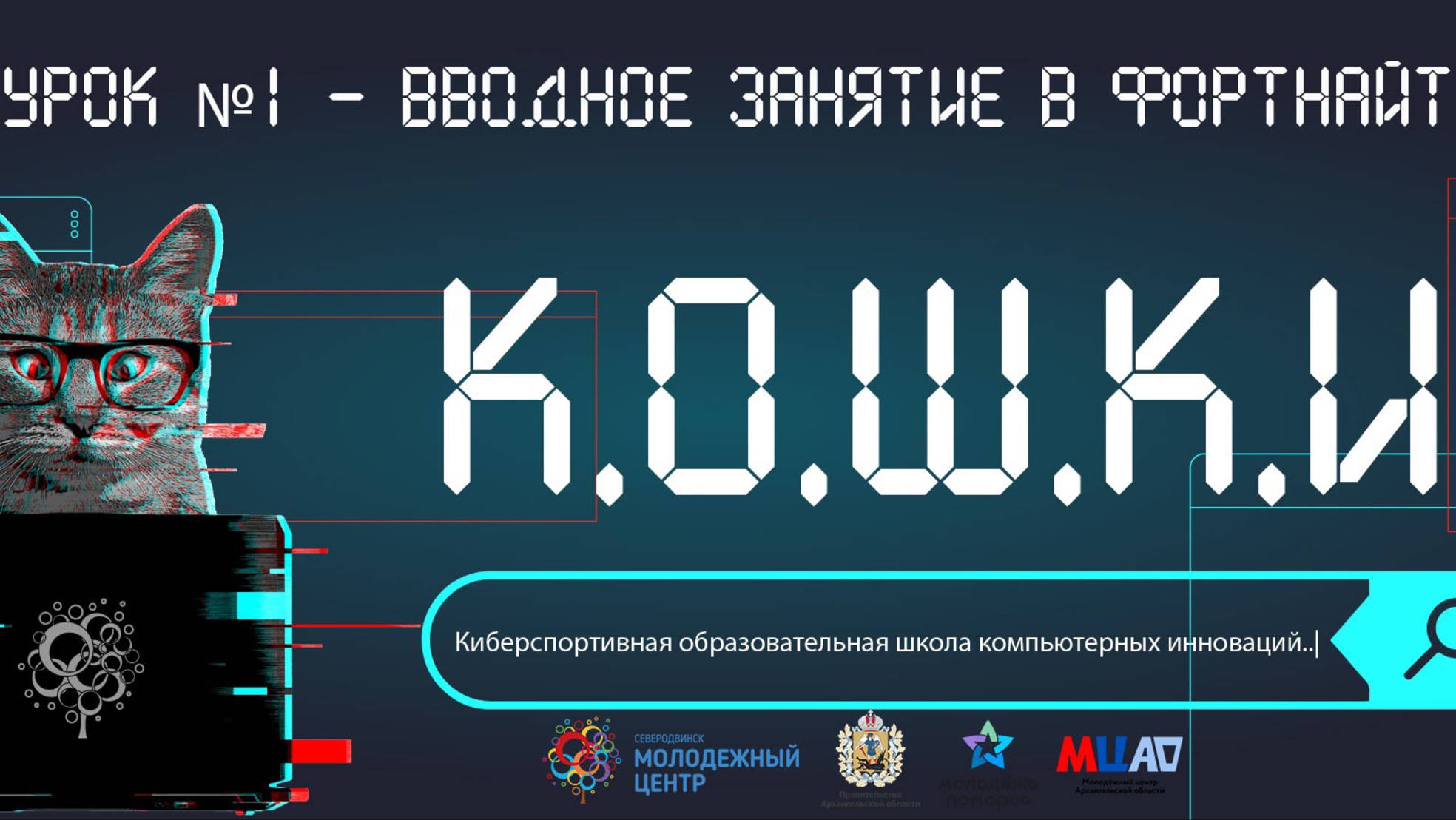 Проект «К.О.Ш.К.И.» Урок №1 - Вводное занятие в Фортнайт