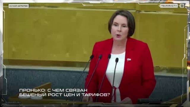 Пронько.С чем связан бешенный рост цен и тарифов.