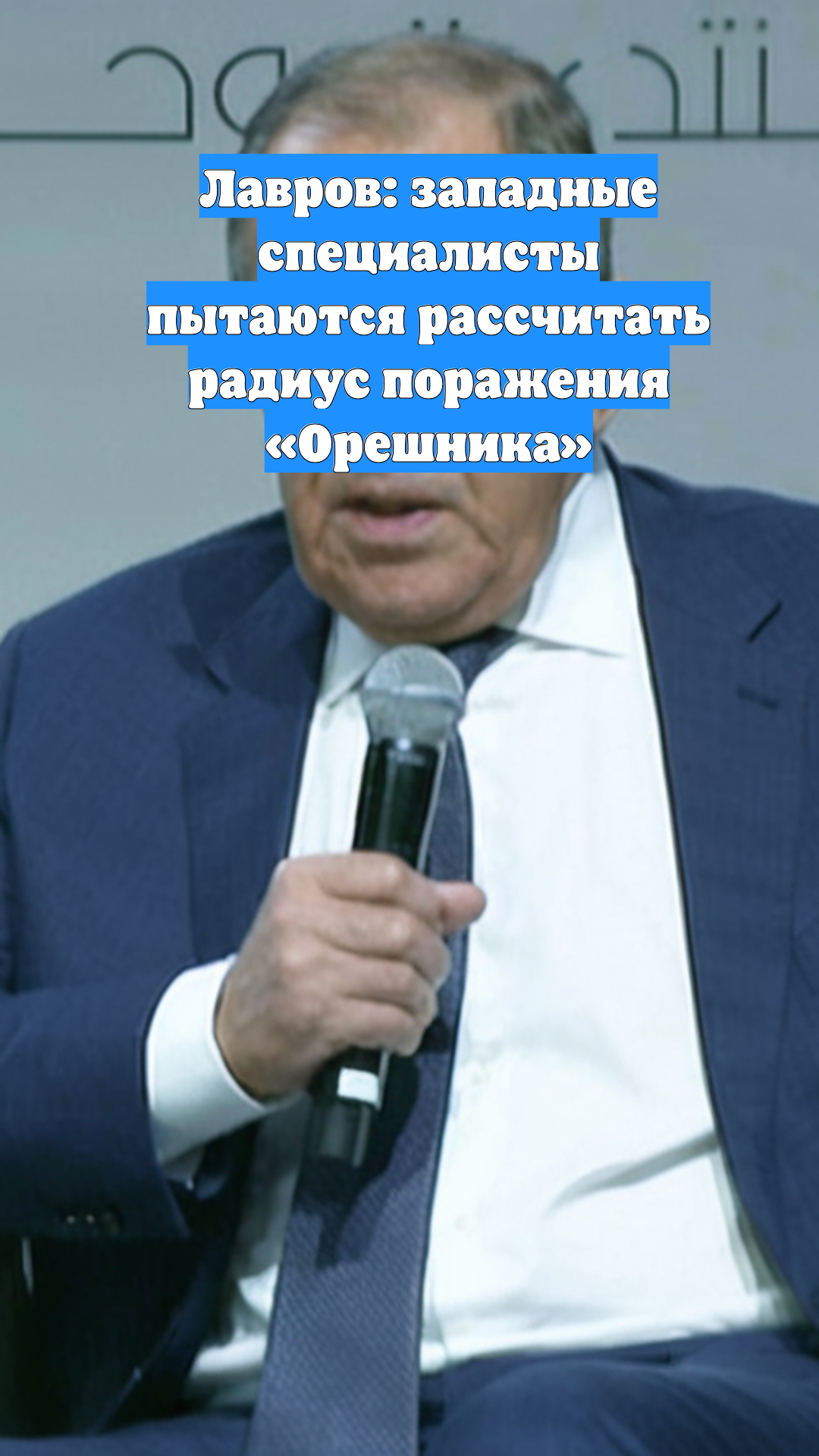 Лавров: западные специалисты пытаются рассчитать радиус поражения «Орешника»